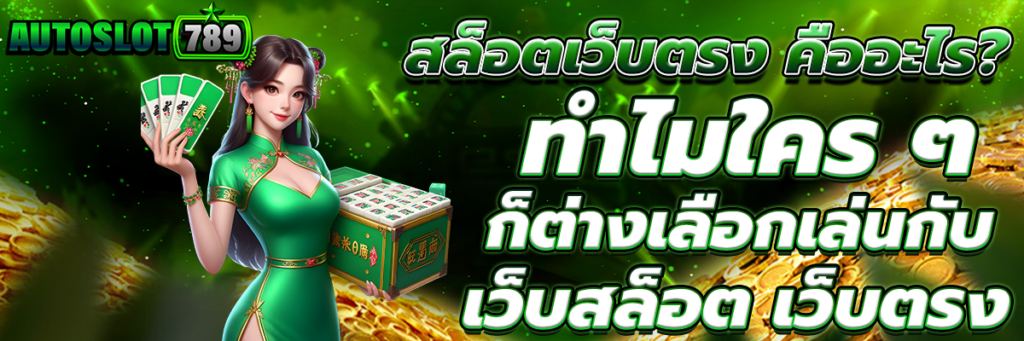 สล็อตเว็บตรง