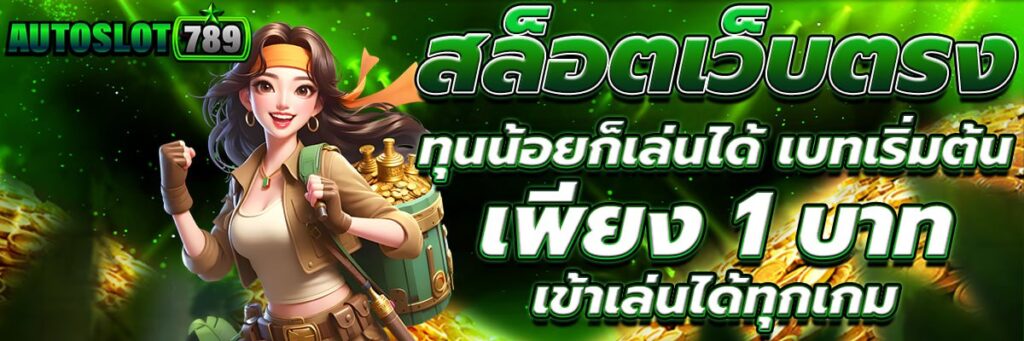สล็อตเว็บตรง
